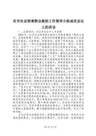 在市社会困难群众救助工作领导小组成员会议上的讲话发言