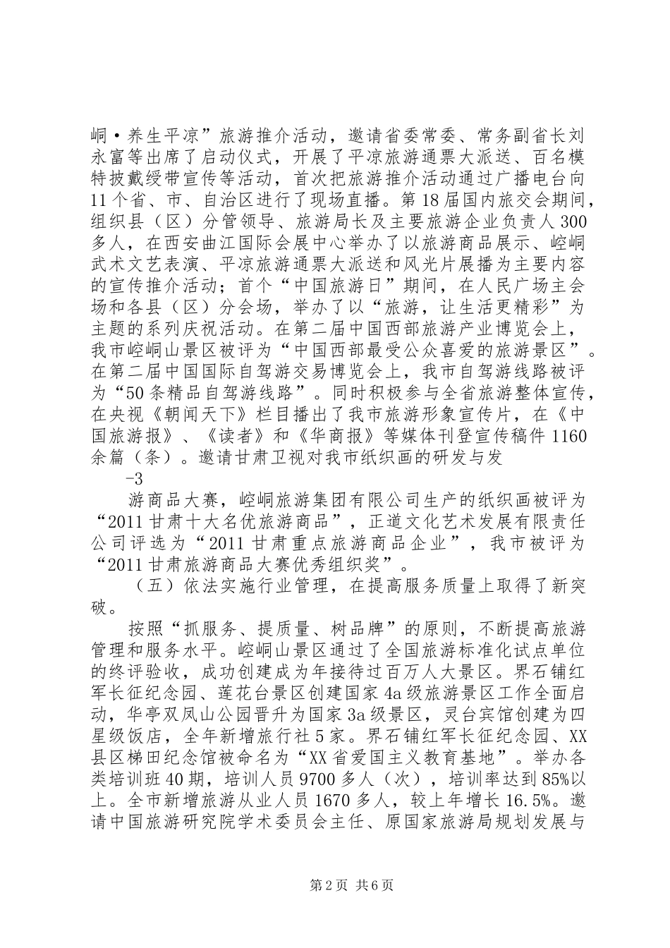 (蒙局长)在全市旅游工作会议上的讲话(20XX年.3.6)_第2页