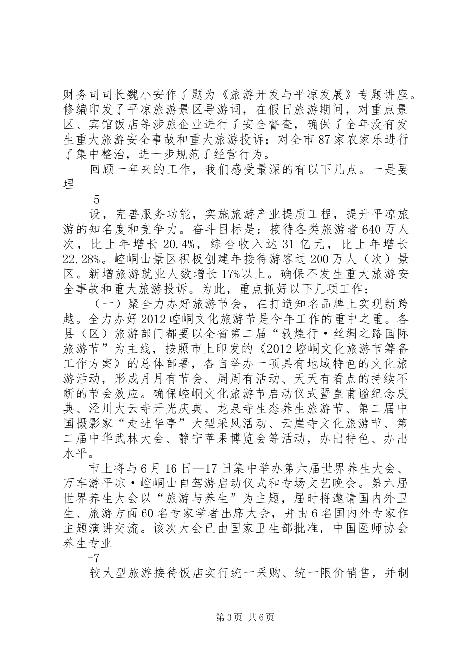(蒙局长)在全市旅游工作会议上的讲话(20XX年.3.6)_第3页