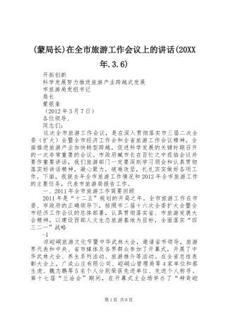 (蒙局长)在全市旅游工作会议上的讲话(20XX年.3.6)