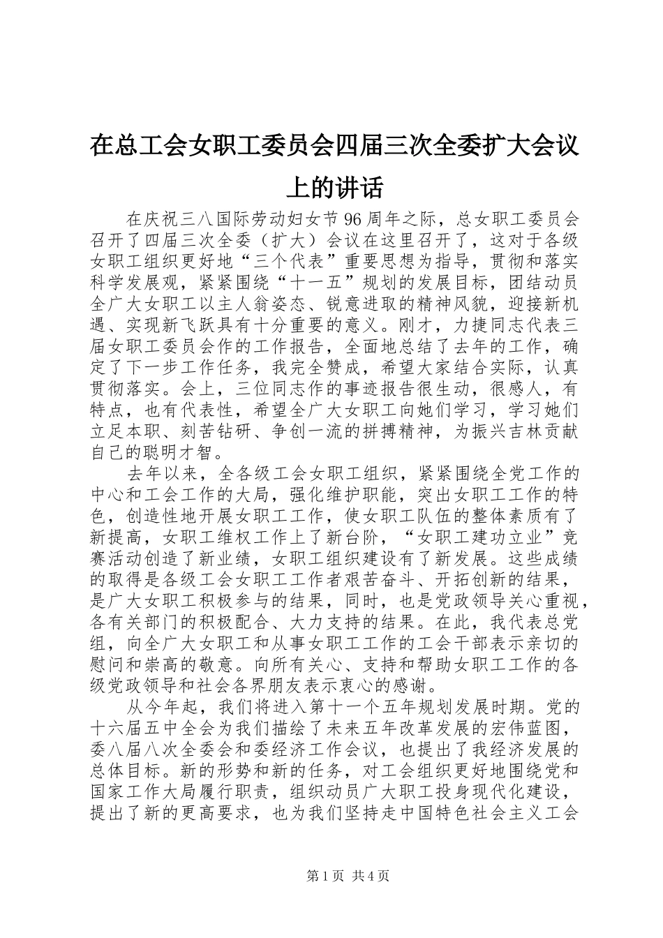 在总工会女职工委员会四届三次全委扩大会议上的讲话发言_第1页