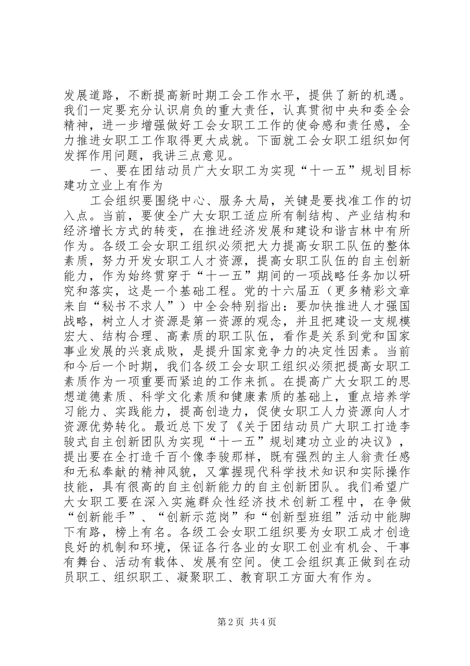 在总工会女职工委员会四届三次全委扩大会议上的讲话发言_第2页