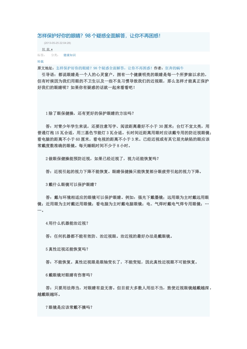怎样保护好你的眼睛？98个疑惑全面解答,让你不再困惑_第1页