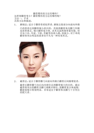 怎样使颧骨变小？颧骨整形的方法有哪些
