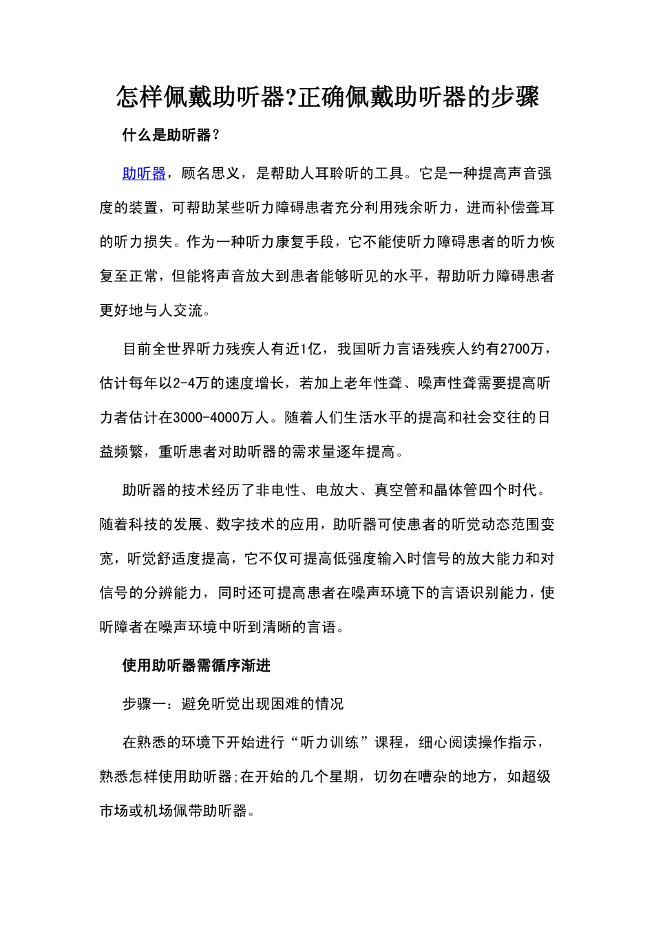 怎样佩戴助听器正确佩戴助听器的步骤_第1页