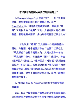 怎样任意裁剪照片中自己想要的部分