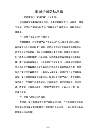 爱绿护绿活动总结 5.