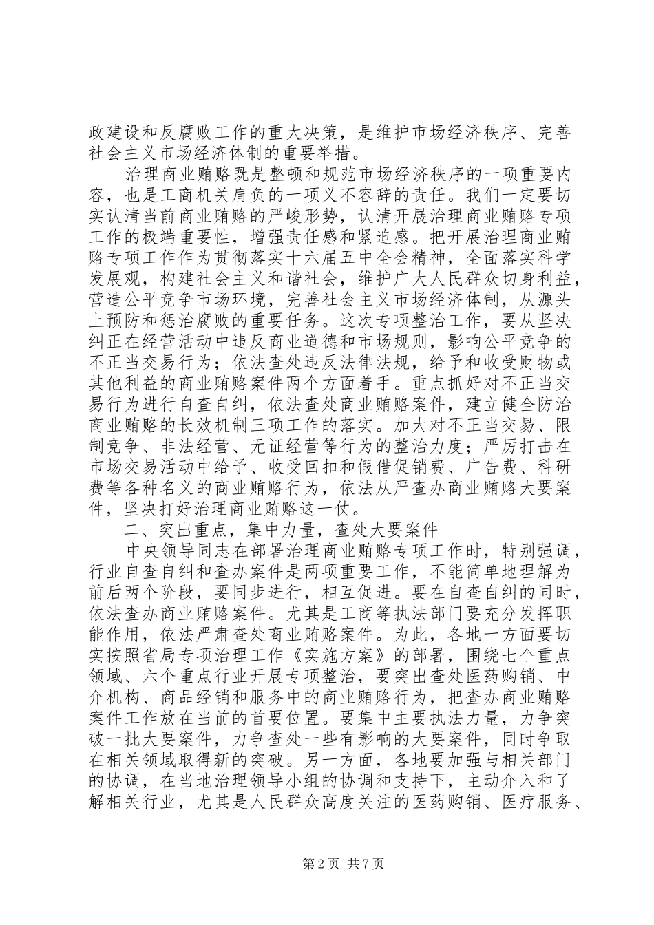 工商行政管理局副局长治理商业贿赂讲话发言_第2页