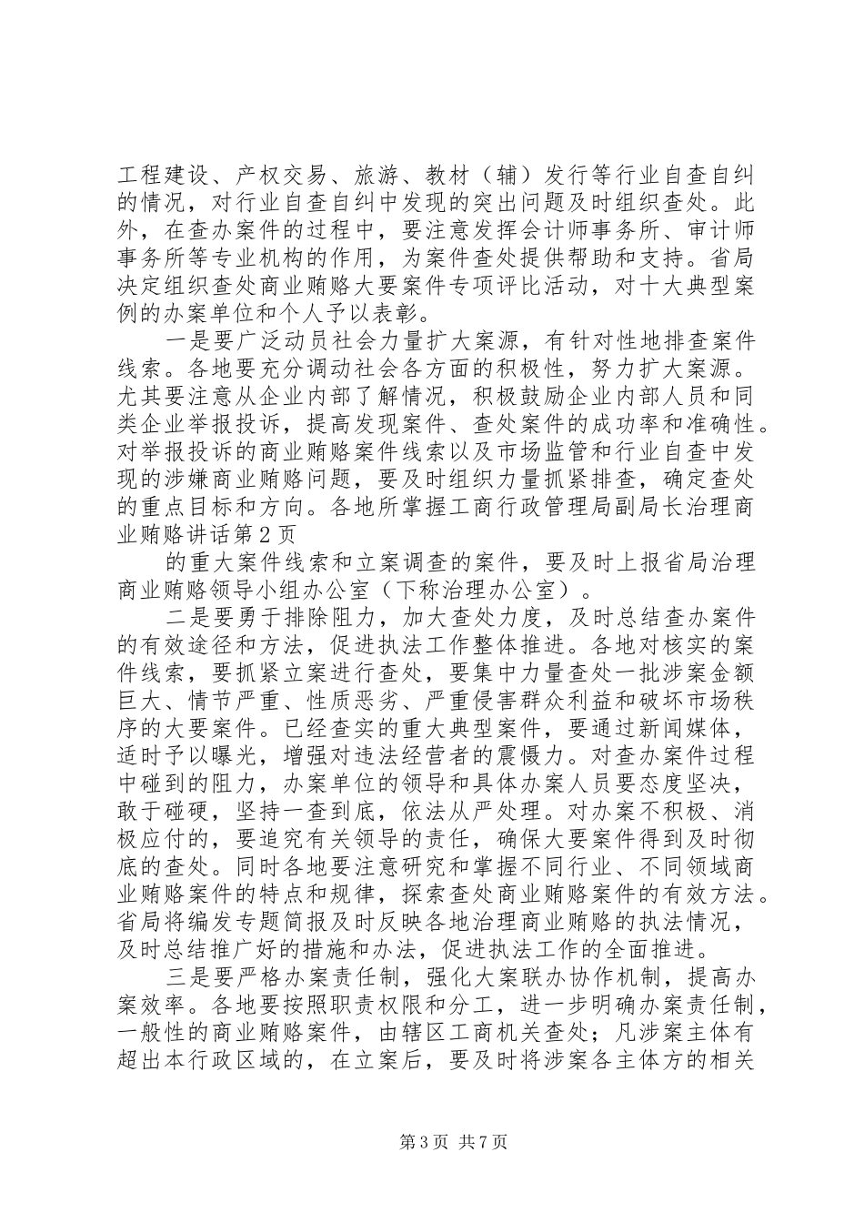 工商行政管理局副局长治理商业贿赂讲话发言_第3页