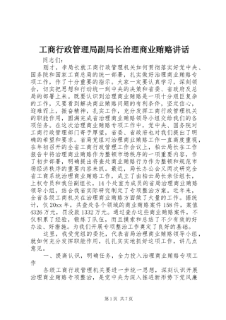 工商行政管理局副局长治理商业贿赂讲话发言