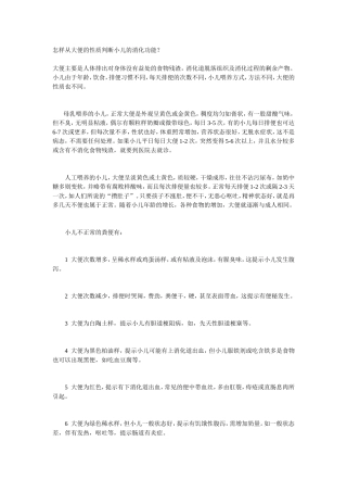 怎样从大便的性质判断小儿的消化功能