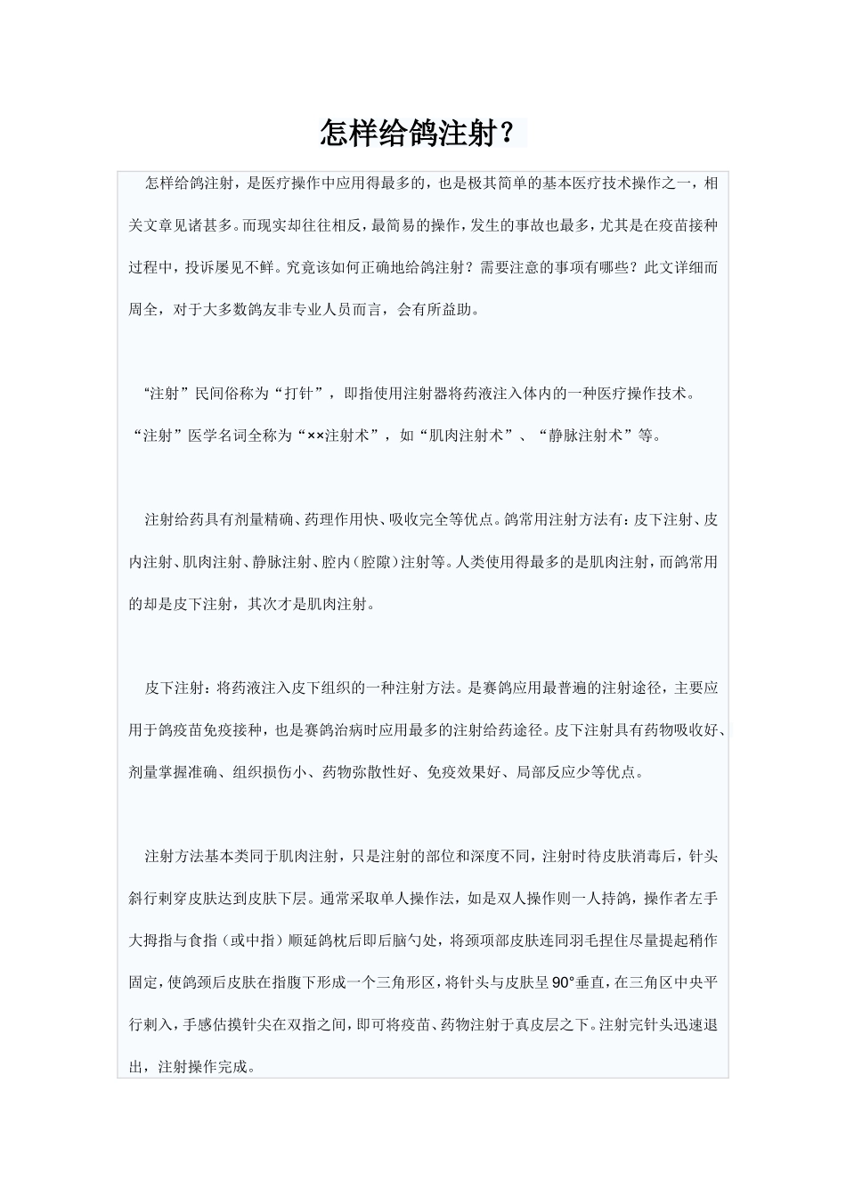 怎么给鸽注射_第1页
