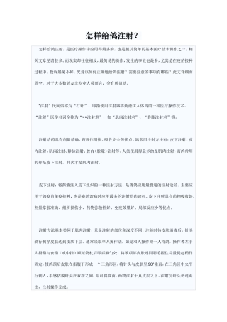 怎么给鸽注射