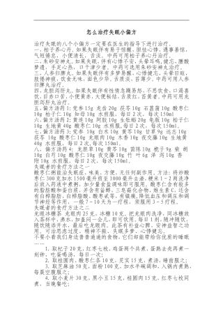 怎么治疗失眠小偏方