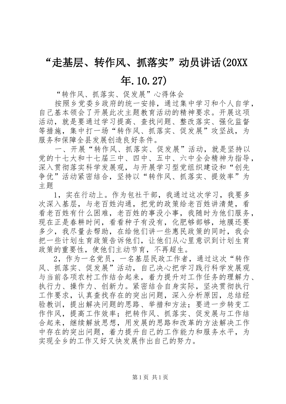 “走基层、转作风、抓落实”动员讲话发言(20XX年.10.27)_第1页
