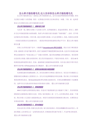 怎么样才能收缩毛孔 达人告诉你怎么样才能收缩毛孔