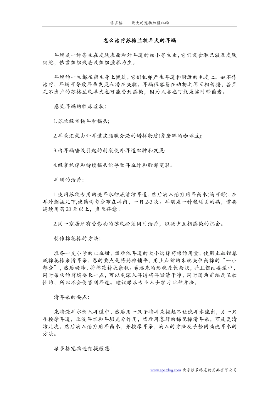 怎么治疗苏格兰牧羊犬的耳螨_第1页