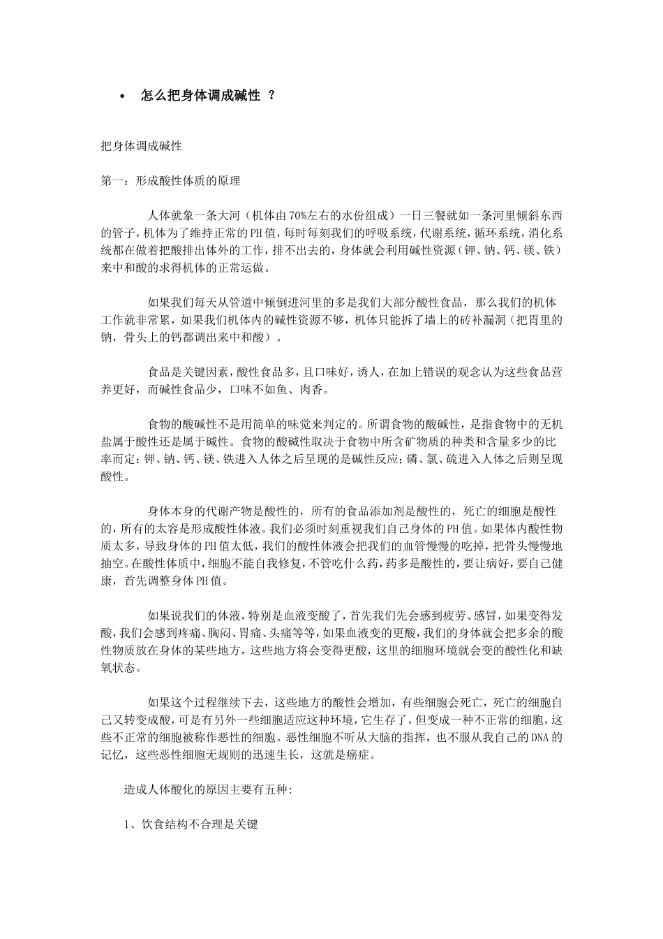 怎么把身体调成碱性_第1页
