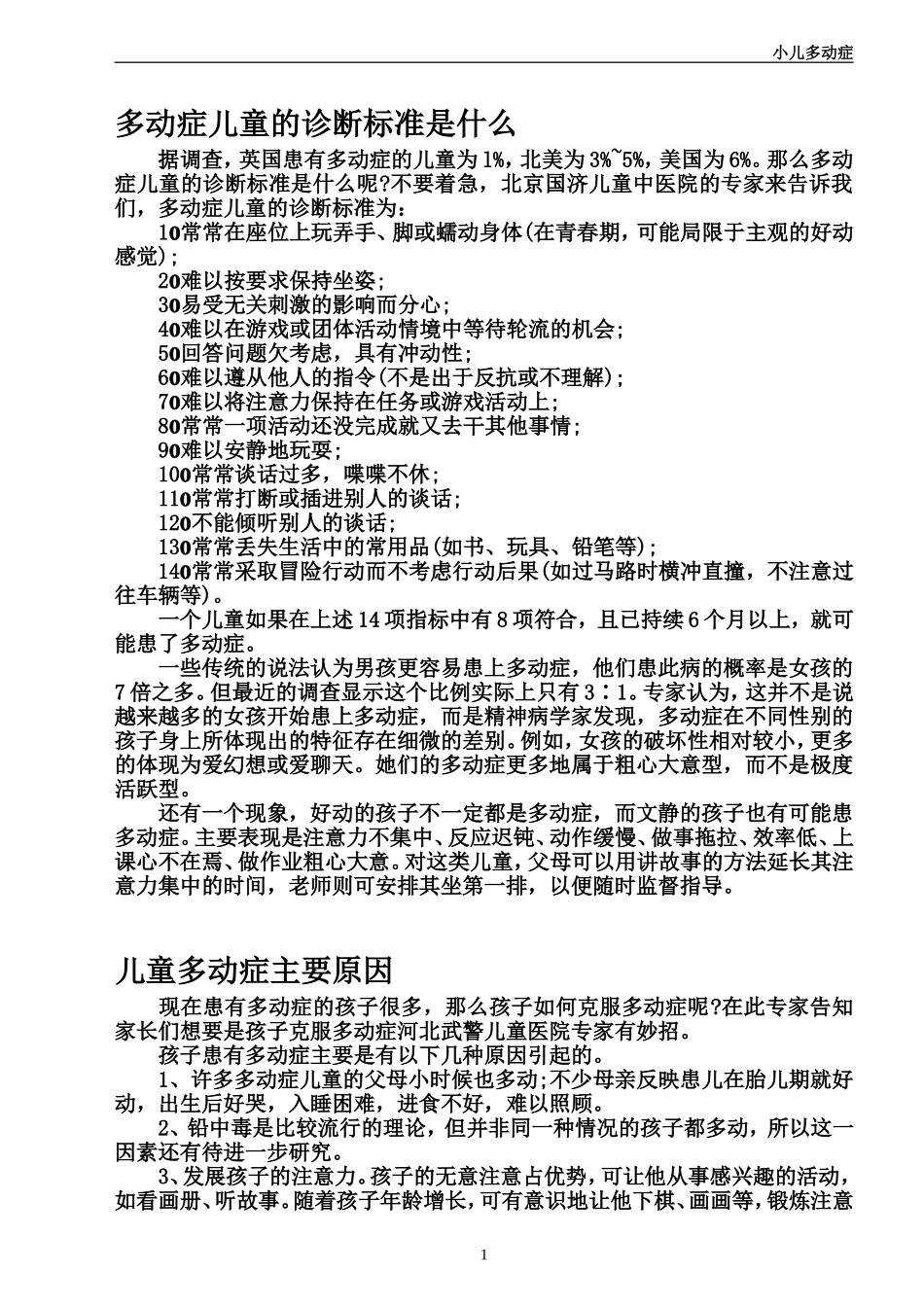 怎么对多动症儿童进行心理治疗_第1页