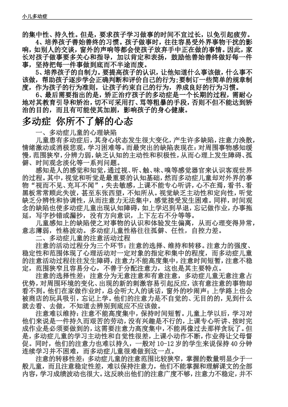 怎么对多动症儿童进行心理治疗_第2页