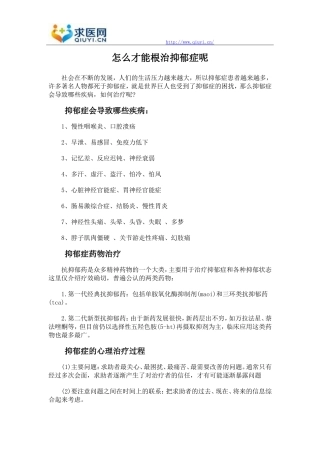 怎么才能根治抑郁症呢