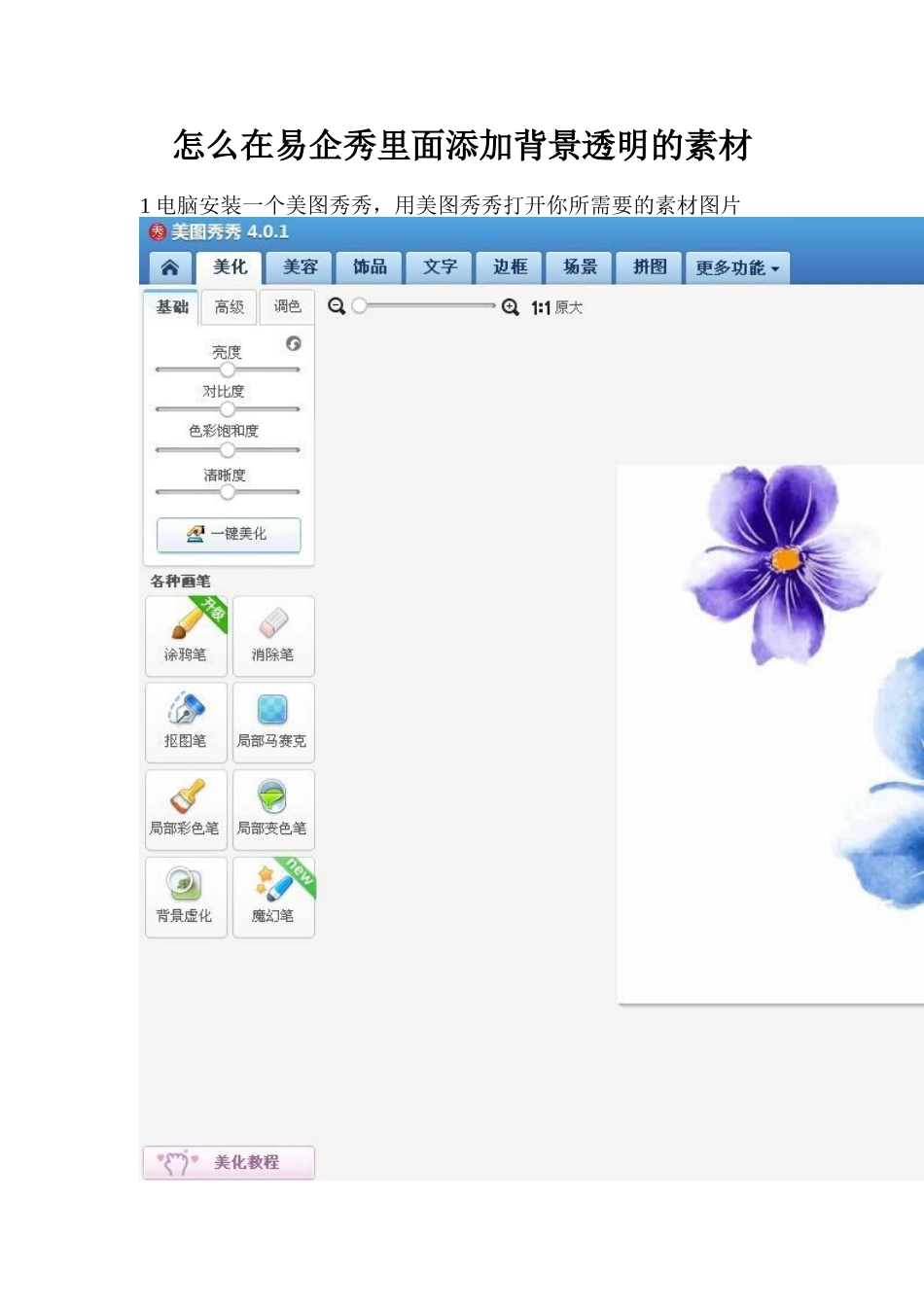怎么在易企秀上传透明背景素材_第1页