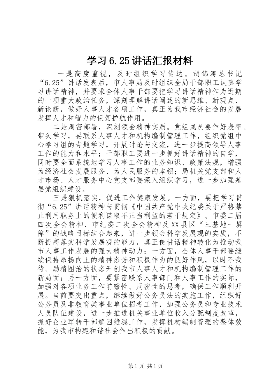 学习6.25讲话发言汇报材料_第1页