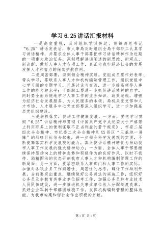 学习6.25讲话发言汇报材料