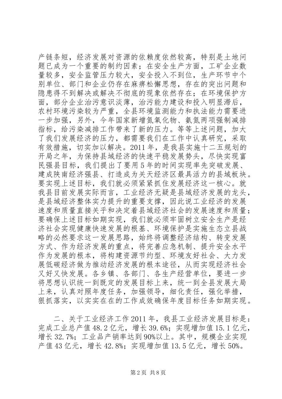 关于全县工业经济安全生产环境保护工作会议上的讲话发言_第2页