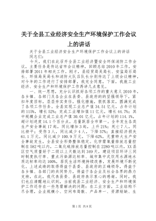 关于全县工业经济安全生产环境保护工作会议上的讲话发言