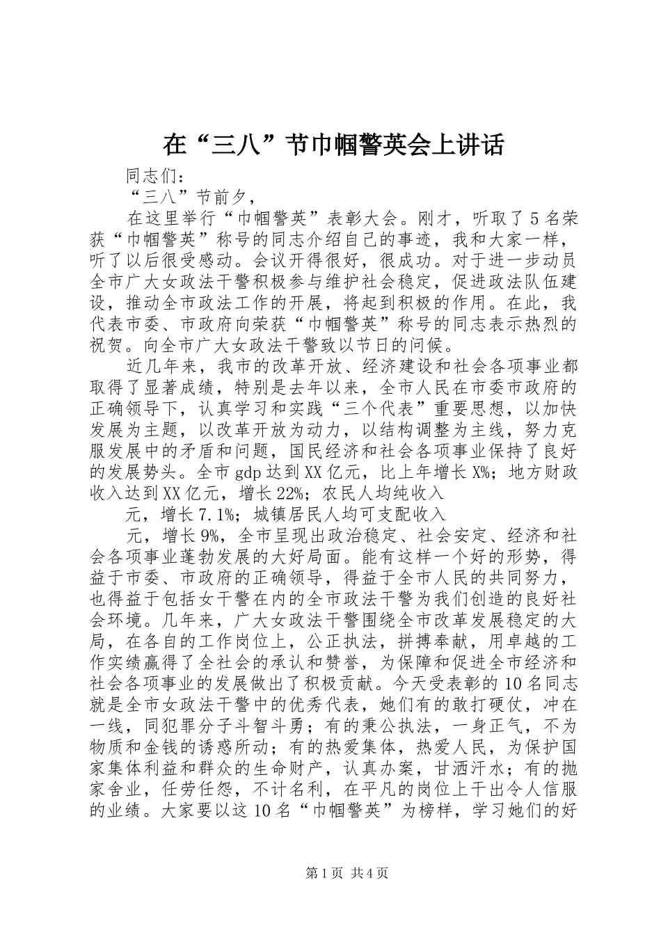 在“三八”节巾帼警英会上讲话发言_第1页