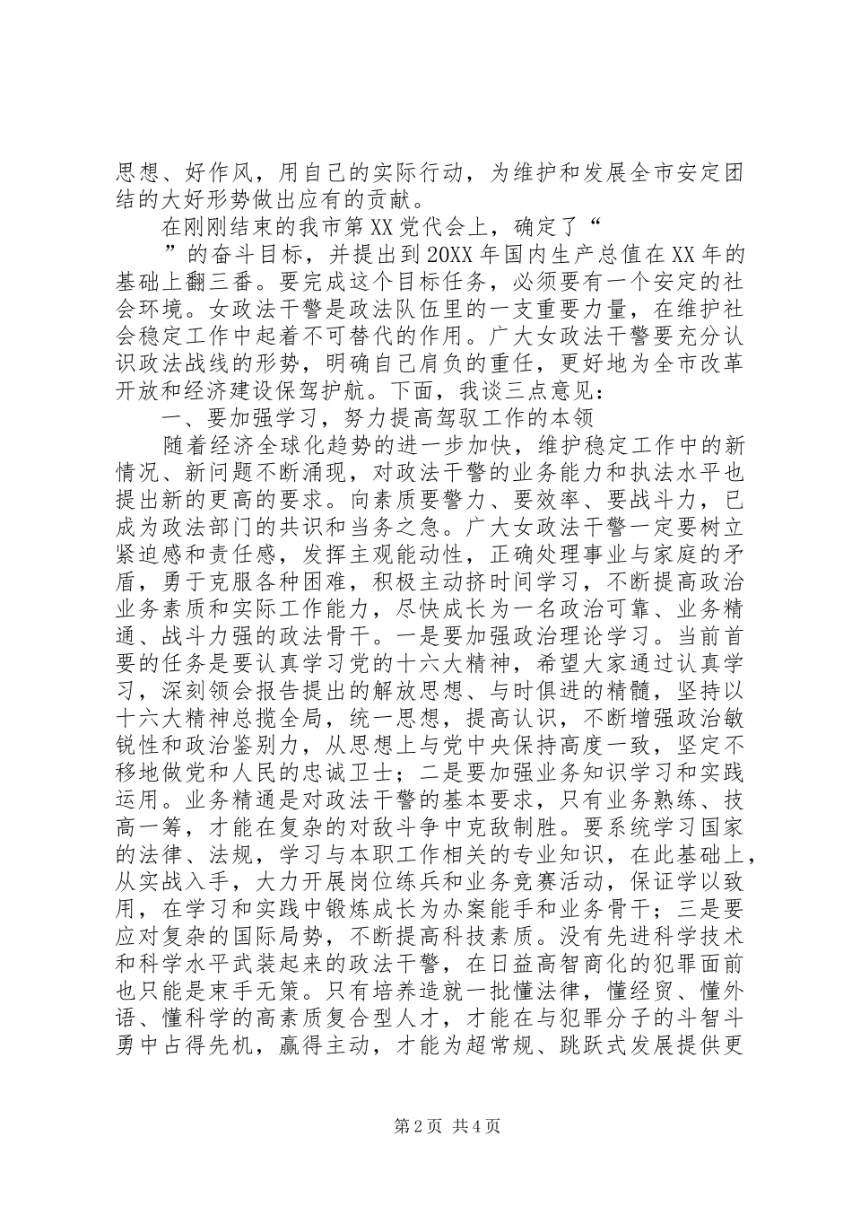 在“三八”节巾帼警英会上讲话发言_第2页