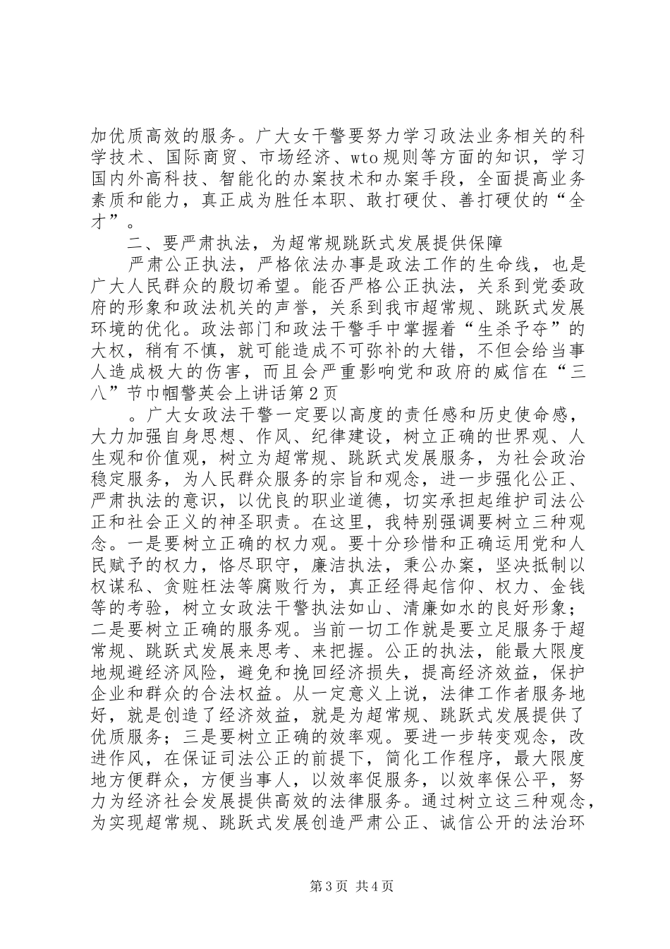 在“三八”节巾帼警英会上讲话发言_第3页