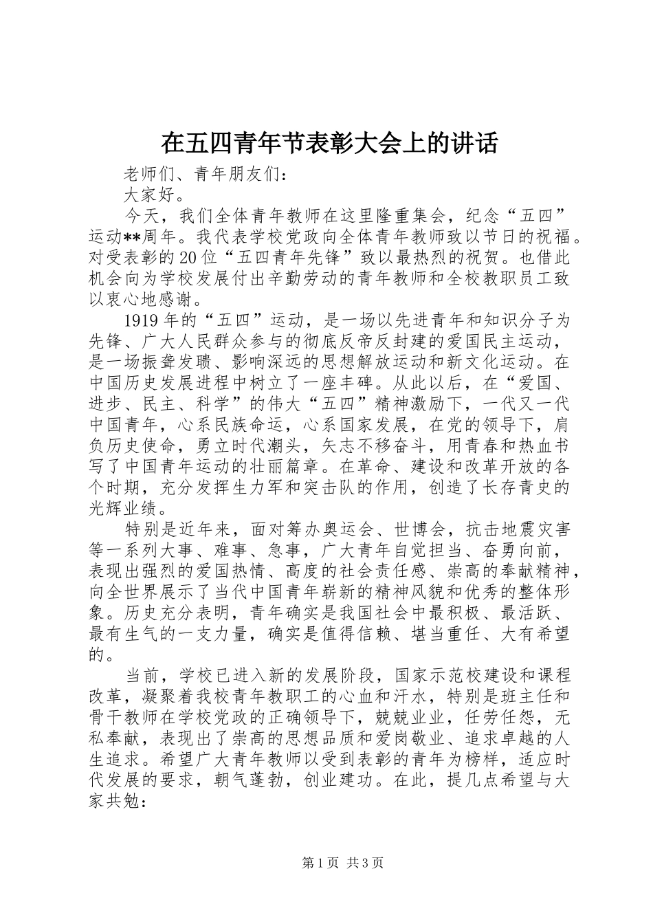 在五四青年节表彰大会上的讲话发言_第1页
