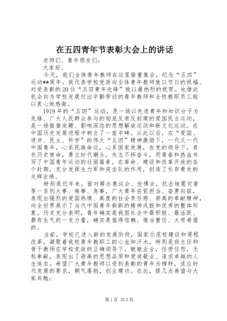 在五四青年节表彰大会上的讲话发言