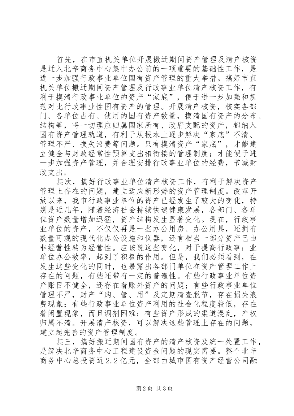 在市直机关单位搬迁资产管理工作会议上的讲话发言_第2页