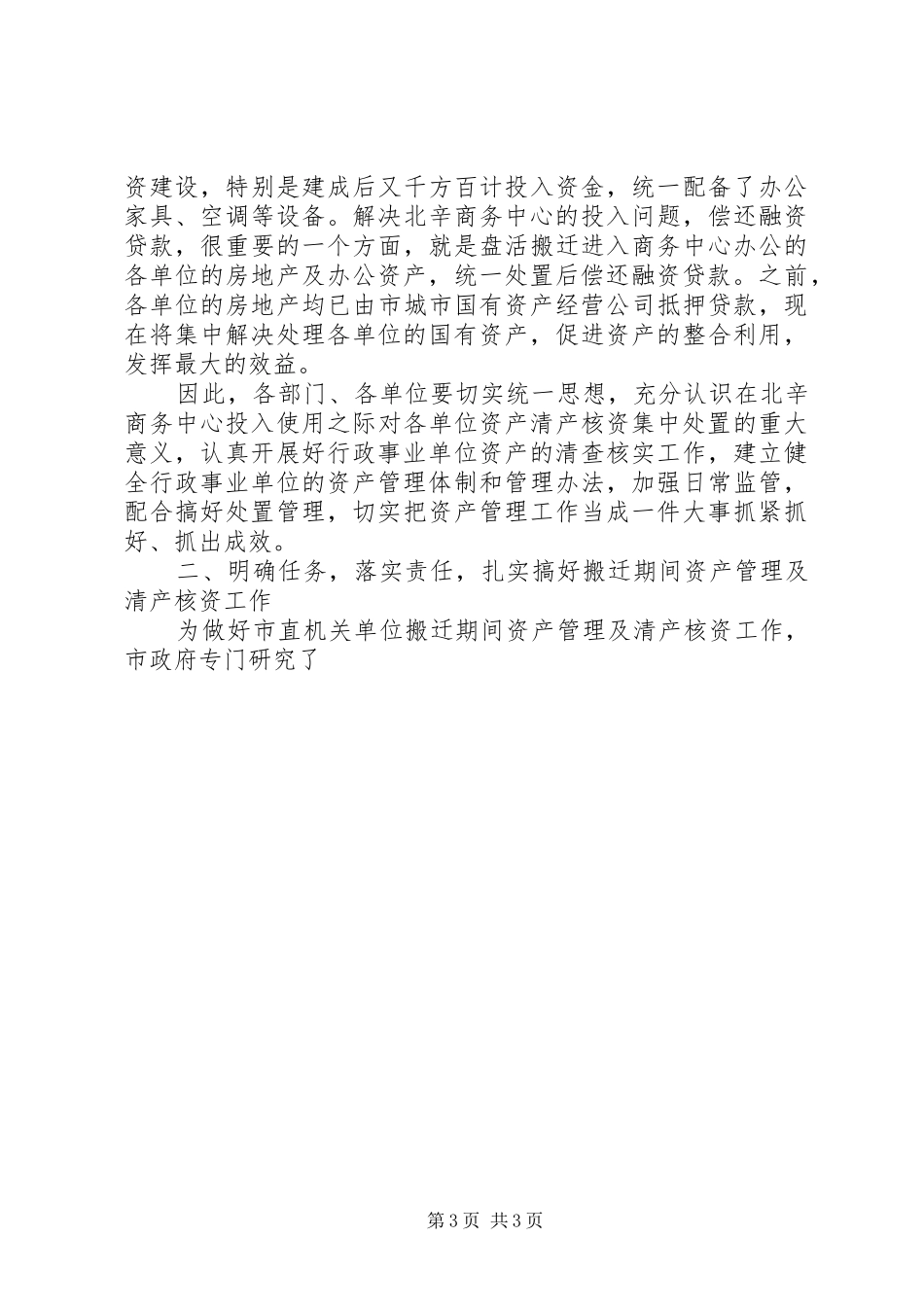 在市直机关单位搬迁资产管理工作会议上的讲话发言_第3页