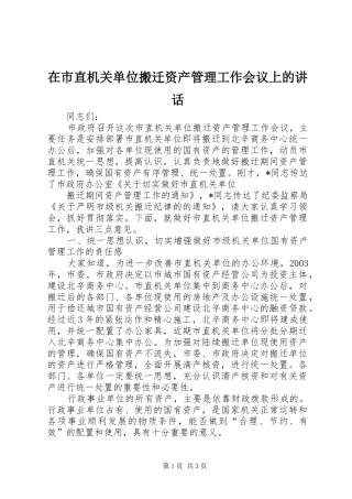 在市直机关单位搬迁资产管理工作会议上的讲话发言