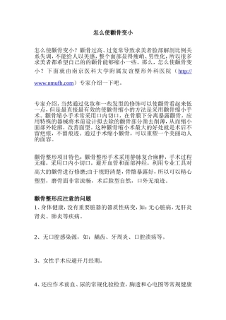 怎么使颧骨变小