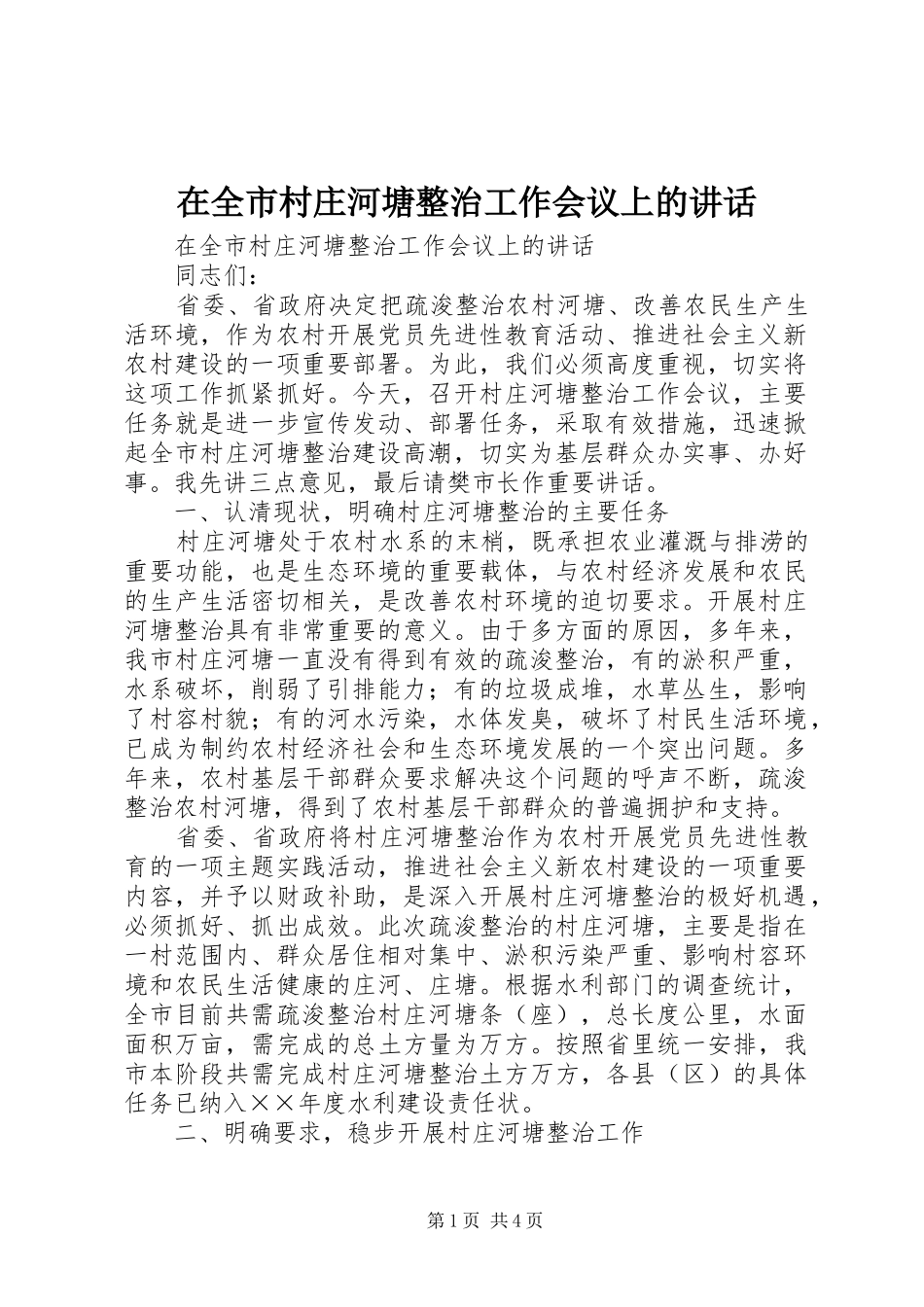 在全市村庄河塘整治工作会议上的讲话发言_第1页