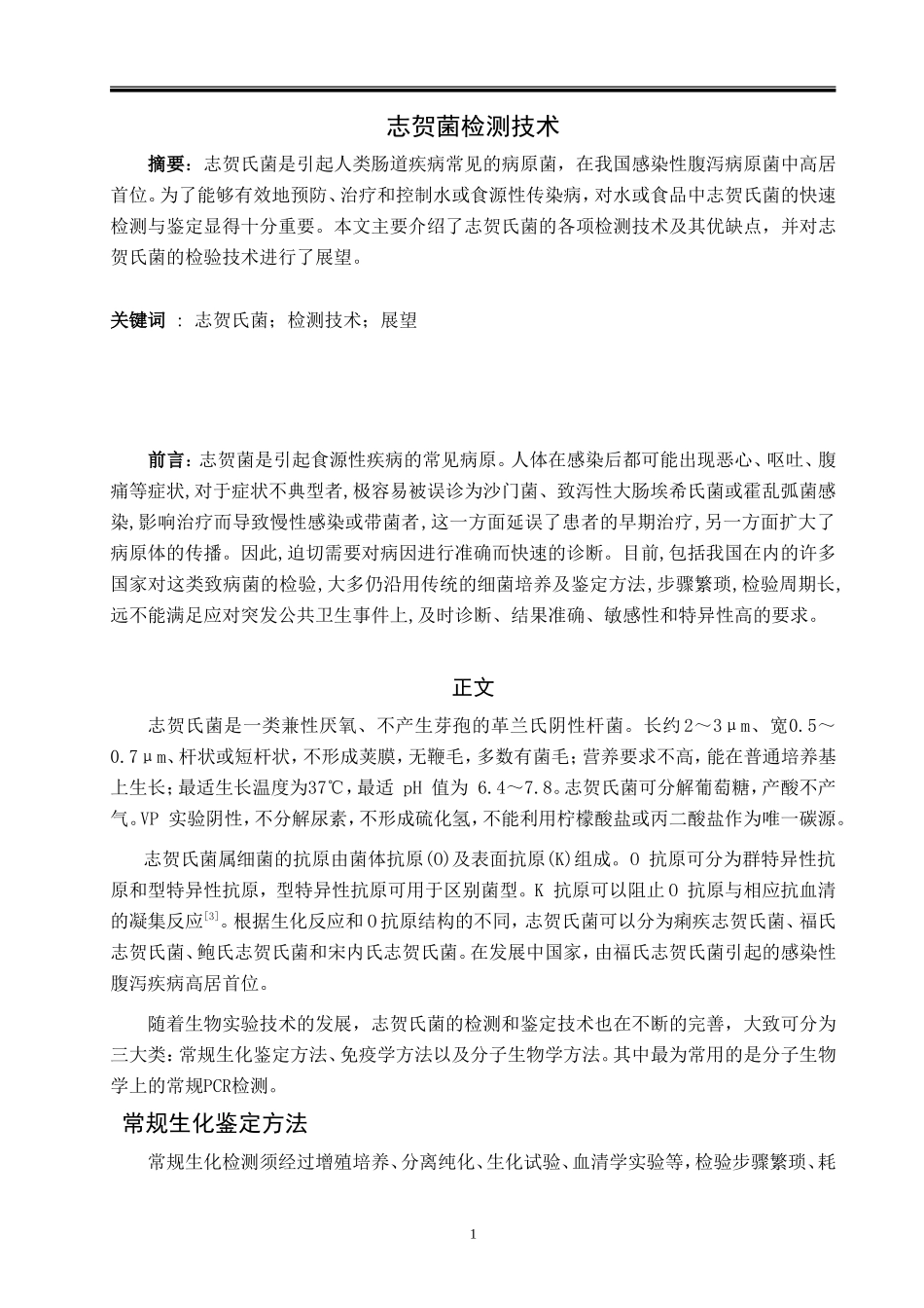 志贺氏菌的检测_第1页