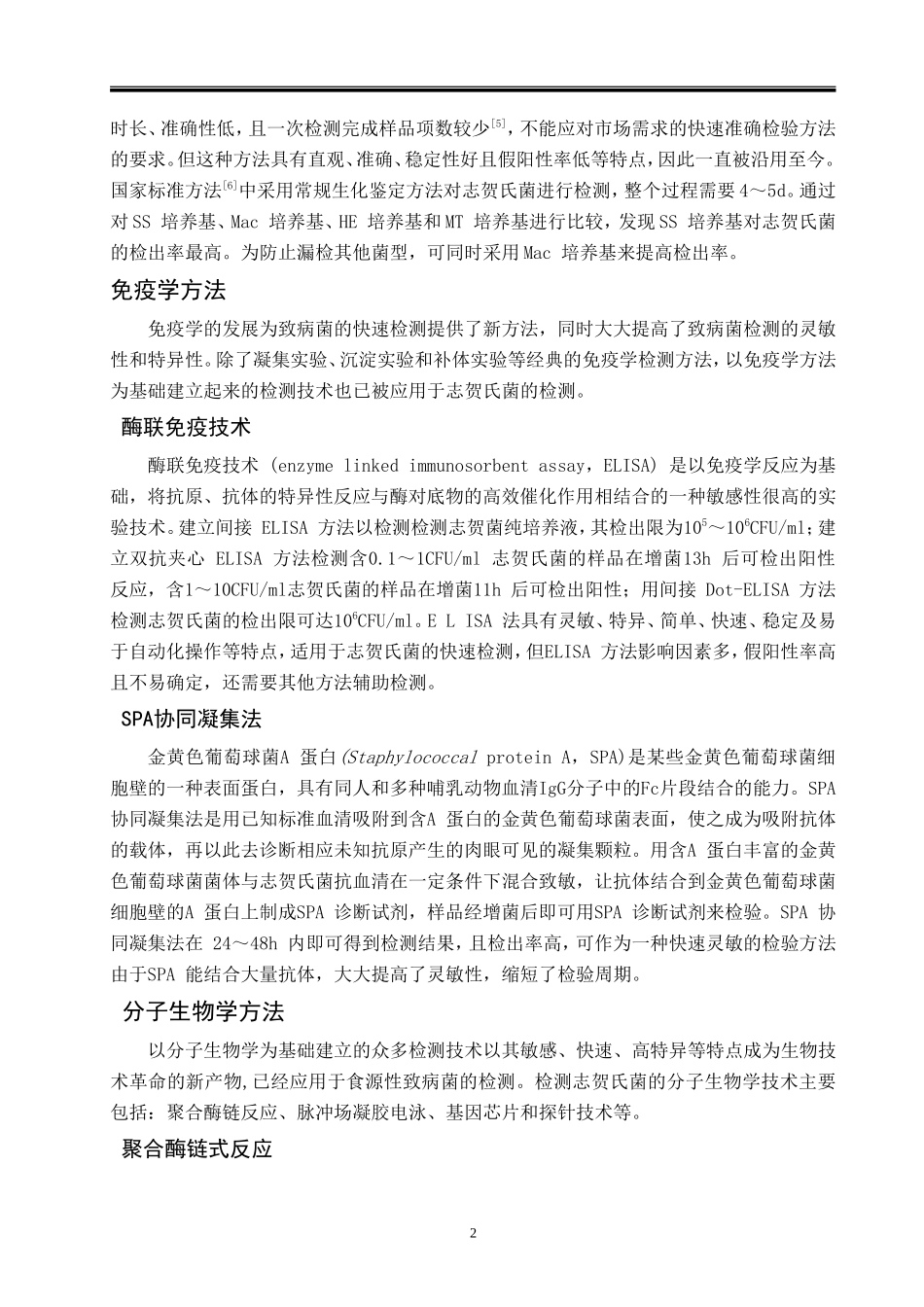 志贺氏菌的检测_第2页