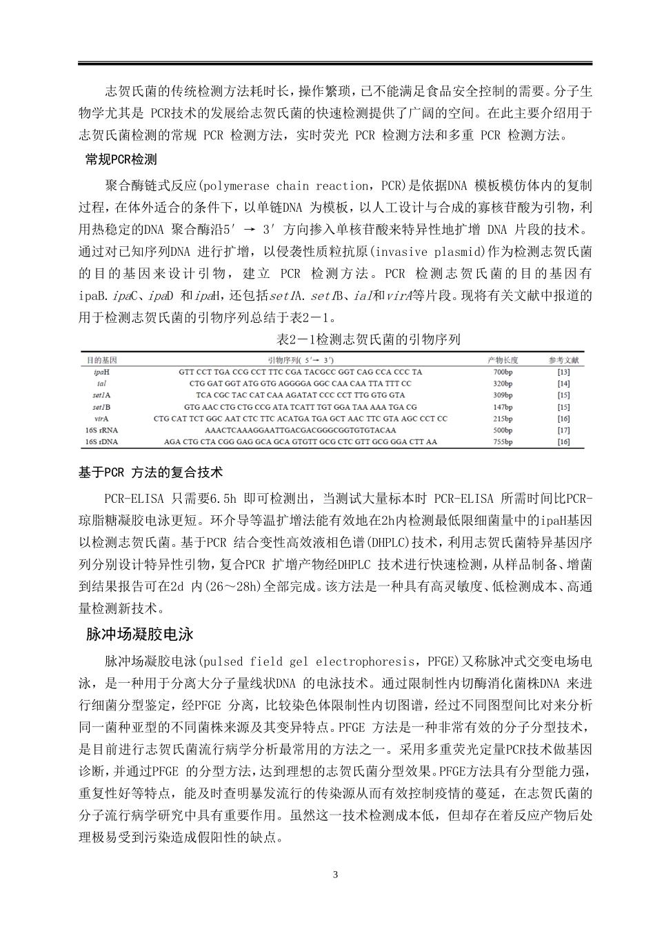 志贺氏菌的检测_第3页