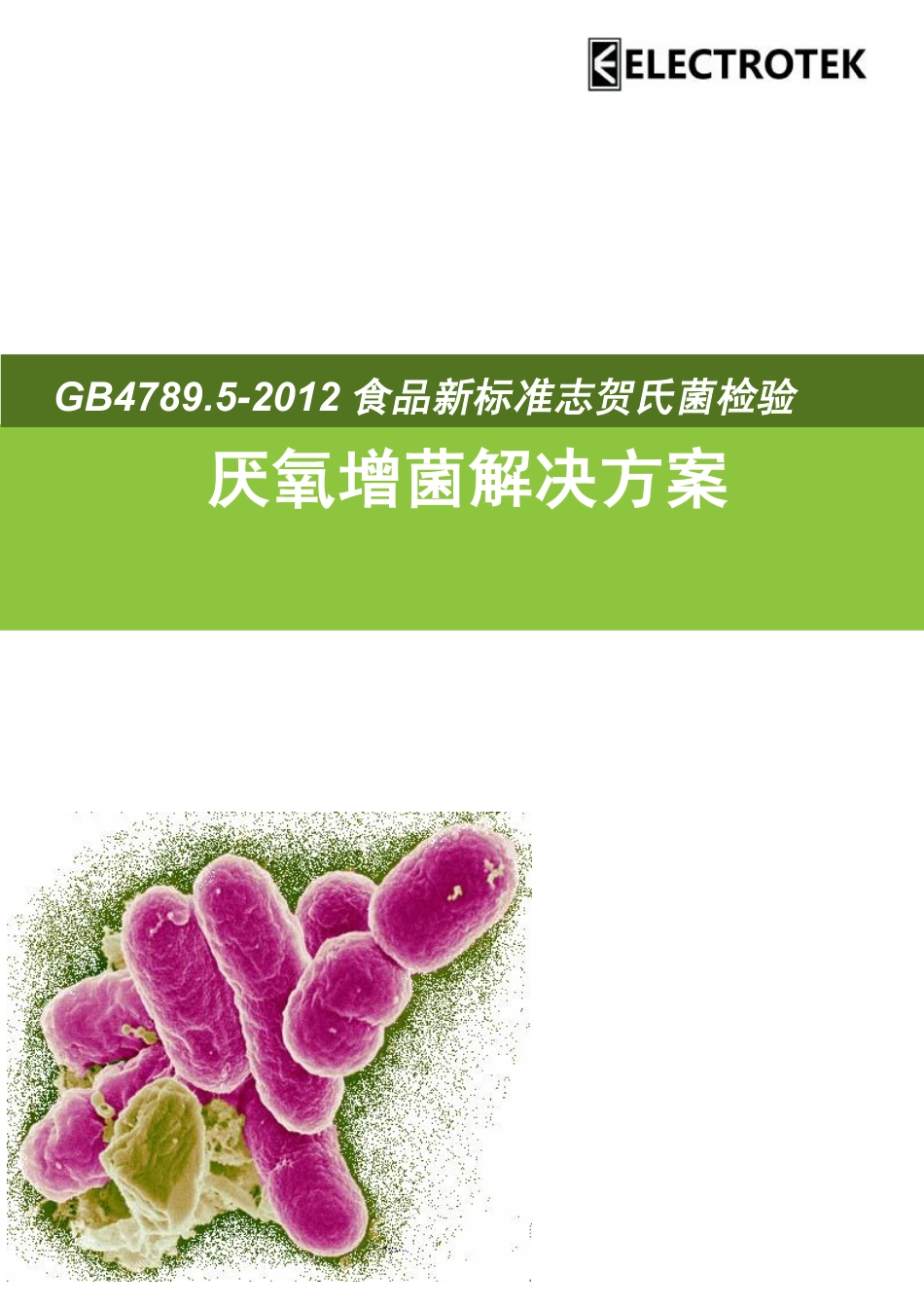 志贺氏菌厌氧增菌解决方案_第1页