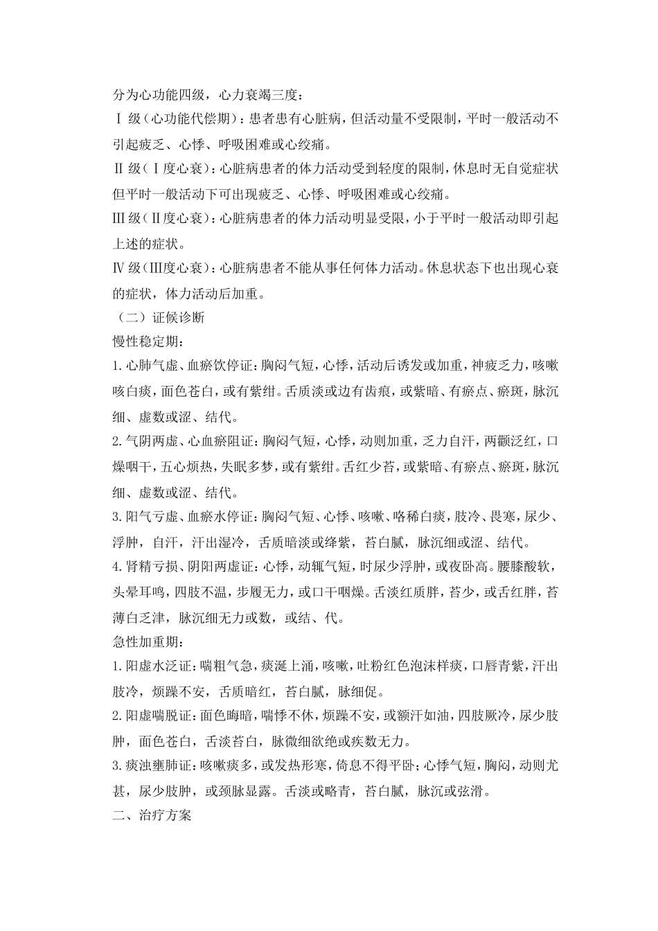 心衰病(慢性心力衰竭)中医诊疗方案(试行)_第2页