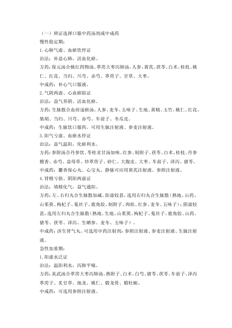 心衰病(慢性心力衰竭)中医诊疗方案(试行)_第3页