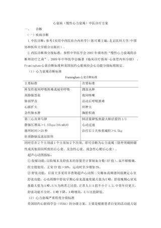 心衰病(慢性心力衰竭)中医诊疗方案(试行)