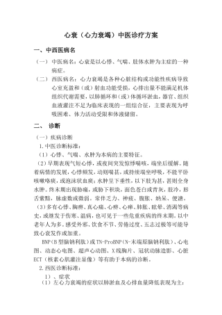 心衰(心力衰竭)中医诊疗方案