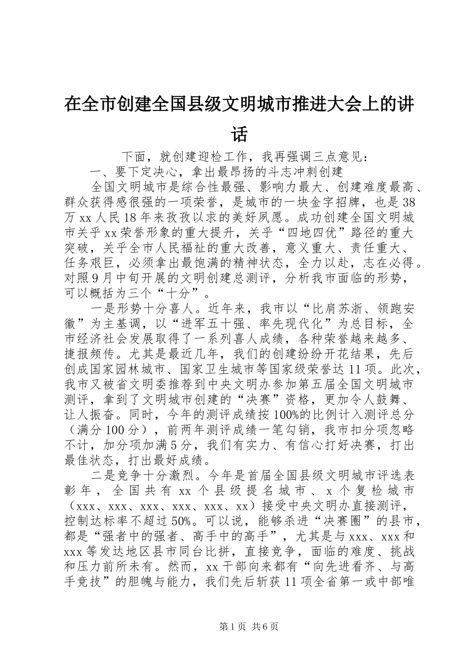 在全市创建全国县级文明城市推进大会上的讲话发言_第1页