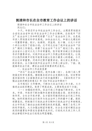 郭清和市长在全市教育工作会议上的讲话发言